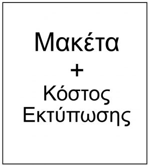 Μακέτα 0001