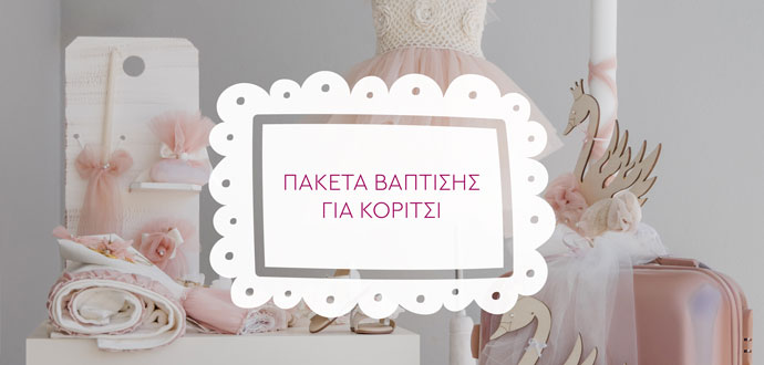 Πακέτα Βάπτισης Κορίτσι
