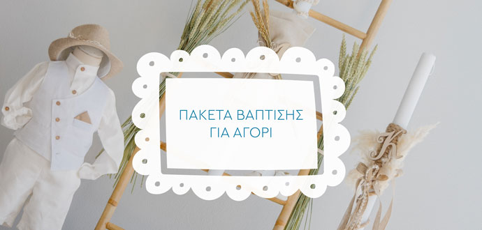 Πακέτα Βάπτισης Αγόρι